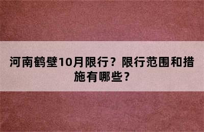 河南鹤壁10月限行？限行范围和措施有哪些？