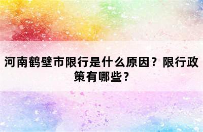 河南鹤壁市限行是什么原因？限行政策有哪些？