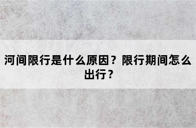 河间限行是什么原因？限行期间怎么出行？