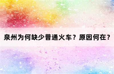 泉州为何缺少普通火车？原因何在？