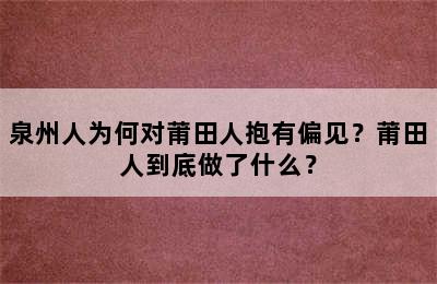 泉州人为何对莆田人抱有偏见？莆田人到底做了什么？