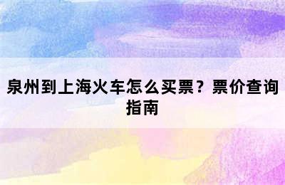 泉州到上海火车怎么买票？票价查询指南