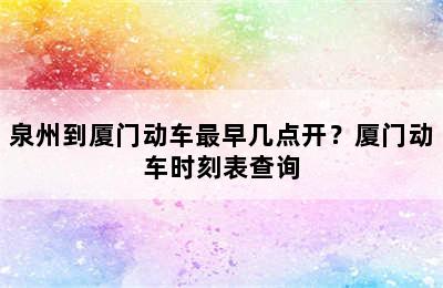 泉州到厦门动车最早几点开？厦门动车时刻表查询