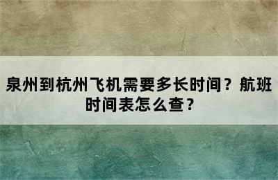 泉州到杭州飞机需要多长时间？航班时间表怎么查？