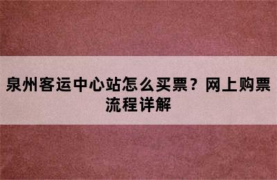 泉州客运中心站怎么买票？网上购票流程详解