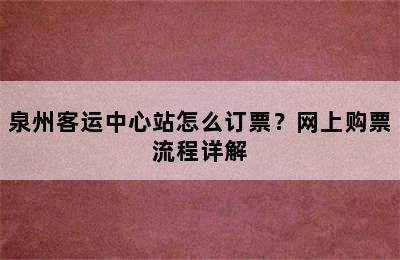 泉州客运中心站怎么订票？网上购票流程详解