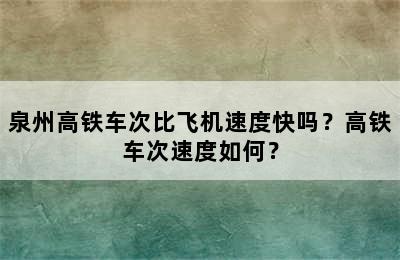 泉州高铁车次比飞机速度快吗？高铁车次速度如何？