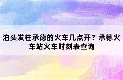 泊头发往承德的火车几点开？承德火车站火车时刻表查询