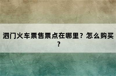 泗门火车票售票点在哪里？怎么购买？