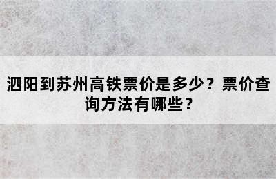泗阳到苏州高铁票价是多少？票价查询方法有哪些？