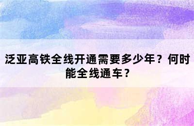 泛亚高铁全线开通需要多少年？何时能全线通车？