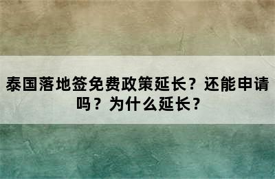 泰国落地签免费政策延长？还能申请吗？为什么延长？