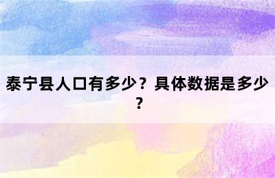 泰宁县人口有多少？具体数据是多少？