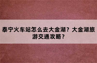 泰宁火车站怎么去大金湖？大金湖旅游交通攻略？