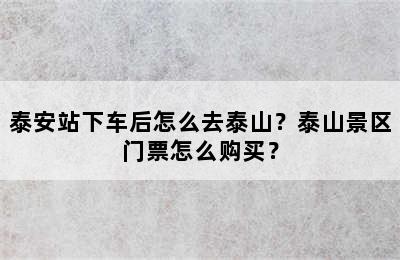 泰安站下车后怎么去泰山？泰山景区门票怎么购买？