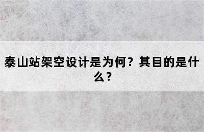泰山站架空设计是为何？其目的是什么？