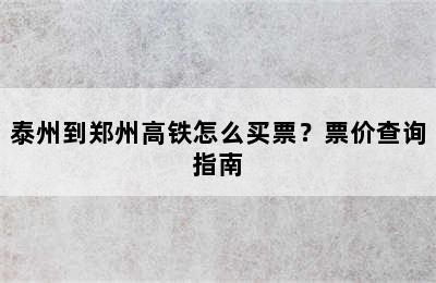 泰州到郑州高铁怎么买票？票价查询指南