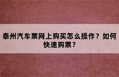 泰州汽车票网上购买怎么操作？如何快速购票？