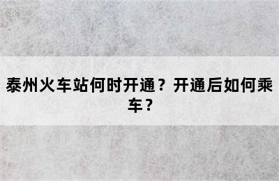 泰州火车站何时开通？开通后如何乘车？