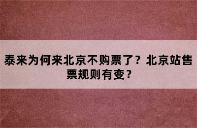 泰来为何来北京不购票了？北京站售票规则有变？