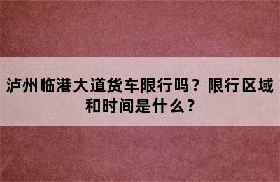 泸州临港大道货车限行吗？限行区域和时间是什么？