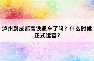 泸州到成都高铁通车了吗？什么时候正式运营？