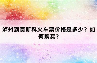 泸州到莫斯科火车票价格是多少？如何购买？