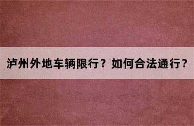 泸州外地车辆限行？如何合法通行？