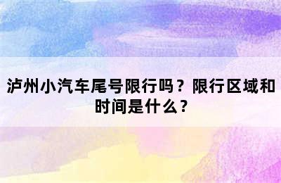 泸州小汽车尾号限行吗？限行区域和时间是什么？