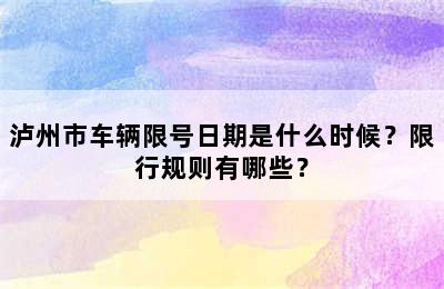 泸州市车辆限号日期是什么时候？限行规则有哪些？