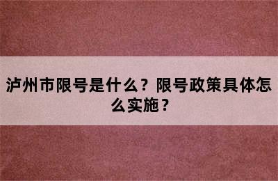 泸州市限号是什么？限号政策具体怎么实施？