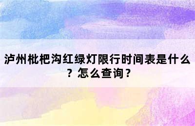泸州枇杷沟红绿灯限行时间表是什么？怎么查询？