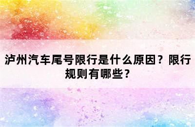 泸州汽车尾号限行是什么原因？限行规则有哪些？