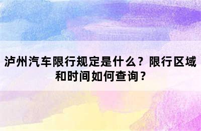 泸州汽车限行规定是什么？限行区域和时间如何查询？