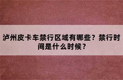 泸州皮卡车禁行区域有哪些？禁行时间是什么时候？