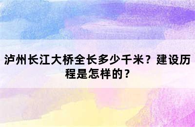泸州长江大桥全长多少千米？建设历程是怎样的？