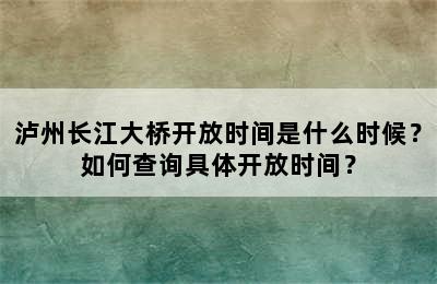 泸州长江大桥开放时间是什么时候？如何查询具体开放时间？