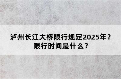泸州长江大桥限行规定2025年？限行时间是什么？