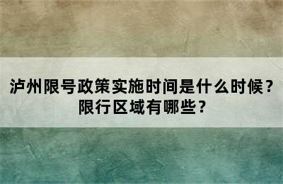 泸州限号政策实施时间是什么时候？限行区域有哪些？