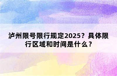 泸州限号限行规定2025？具体限行区域和时间是什么？