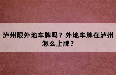 泸州限外地车牌吗？外地车牌在泸州怎么上牌？