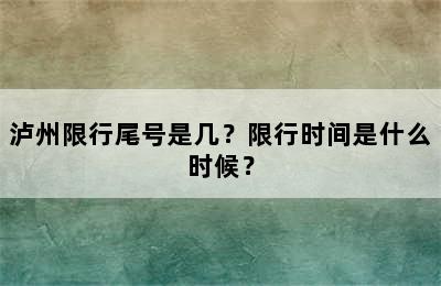 泸州限行尾号是几？限行时间是什么时候？