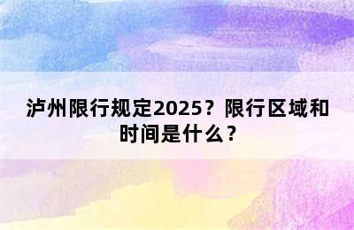 泸州限行规定2025？限行区域和时间是什么？