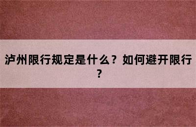 泸州限行规定是什么？如何避开限行？
