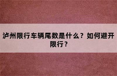 泸州限行车辆尾数是什么？如何避开限行？