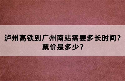 泸州高铁到广州南站需要多长时间？票价是多少？