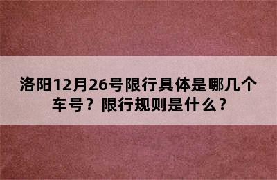 洛阳12月26号限行具体是哪几个车号？限行规则是什么？