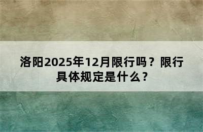 洛阳2025年12月限行吗？限行具体规定是什么？
