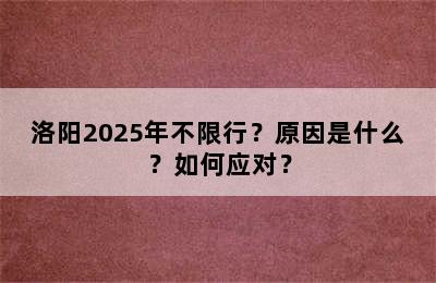 洛阳2025年不限行？原因是什么？如何应对？