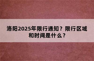 洛阳2025年限行通知？限行区域和时间是什么？